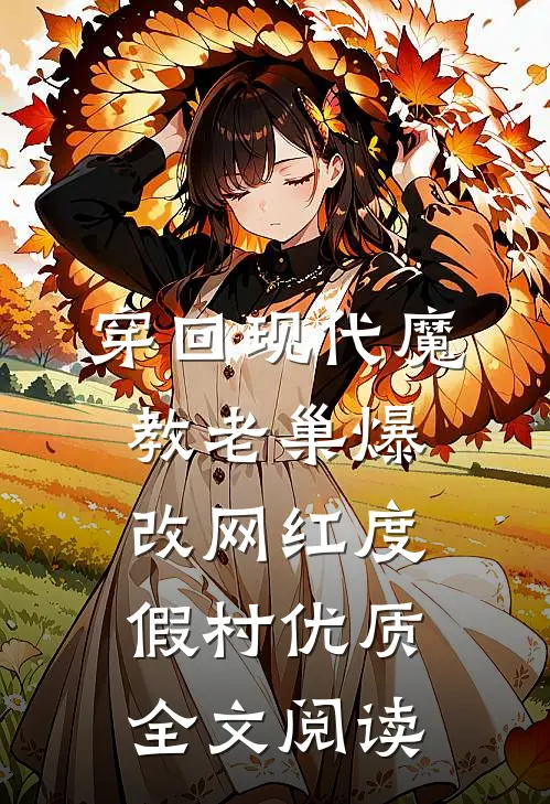 穿回现代魔教老巢爆改网红度假村优质全文阅读