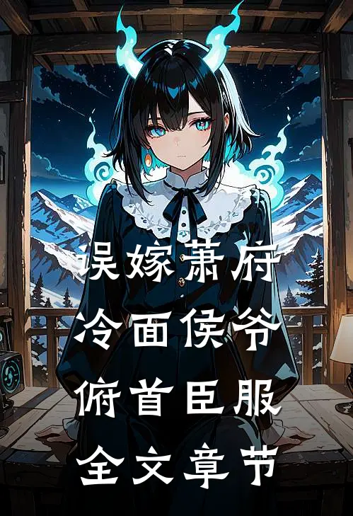 误嫁萧府，冷面侯爷俯首臣服全文章节
