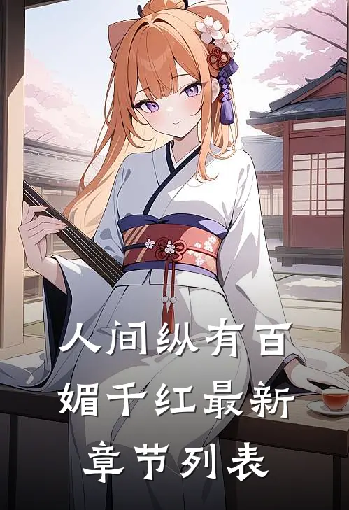 人间纵有百媚千红最新章节列表
