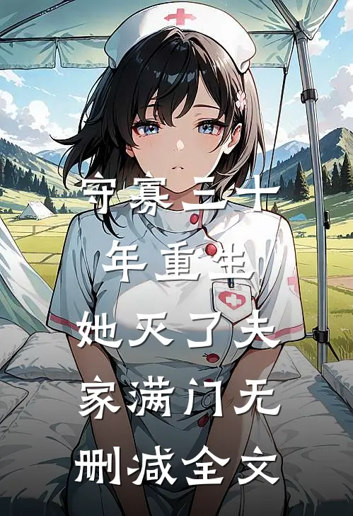 守寡三十年重生，她灭了夫家满门无删减全文