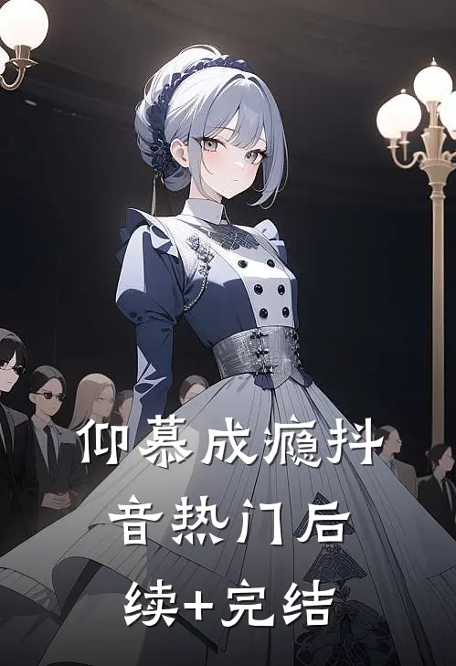 仰慕成瘾抖音热门后续+完结