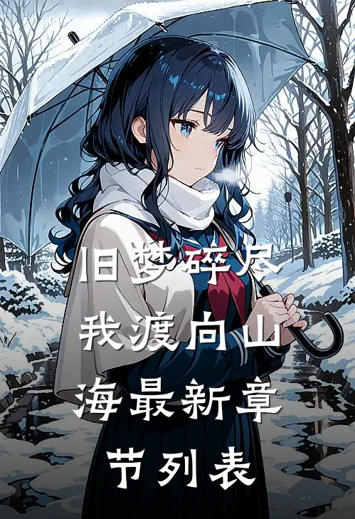 旧梦碎尽，我渡向山海最新章节列表