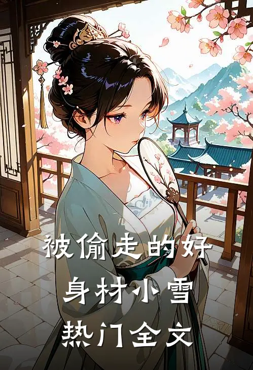 被偷走的好身材小雪热门全文