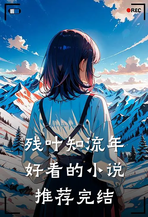残叶知流年好看的小说推荐完结