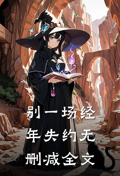 别一场经年失约无删减全文