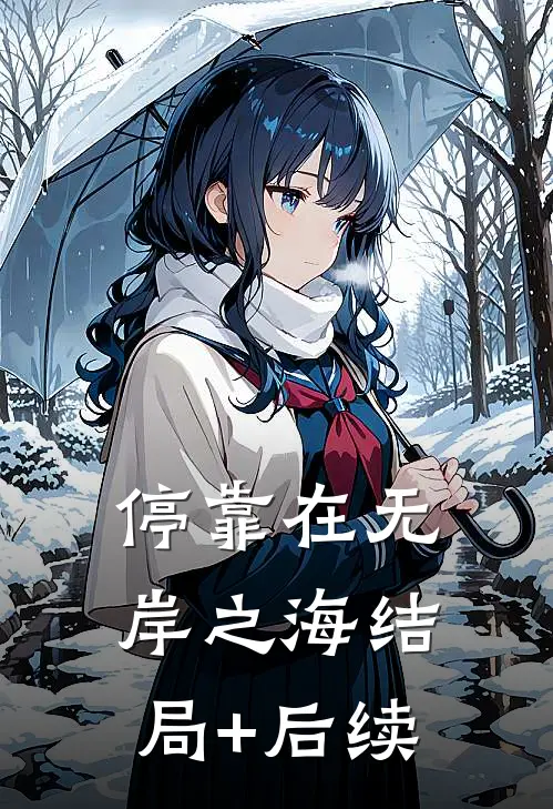 停靠在无岸之海结局+后续