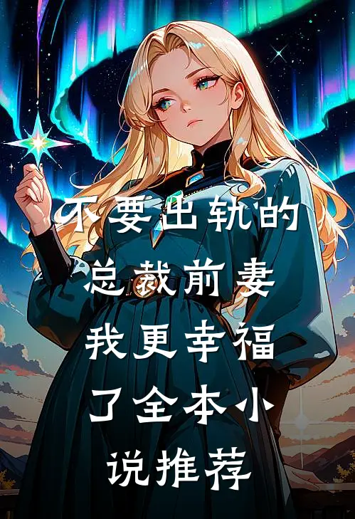 不要出轨的总裁前妻，我更幸福了全本小说推荐