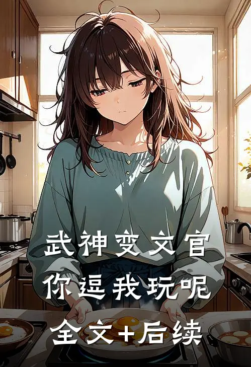 武神变文官，你逗我玩呢全文+后续