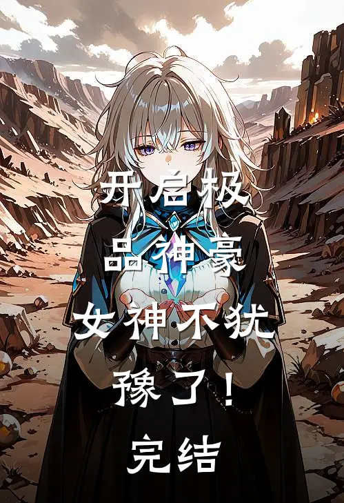 开启极品神豪，女神不犹豫了！完结