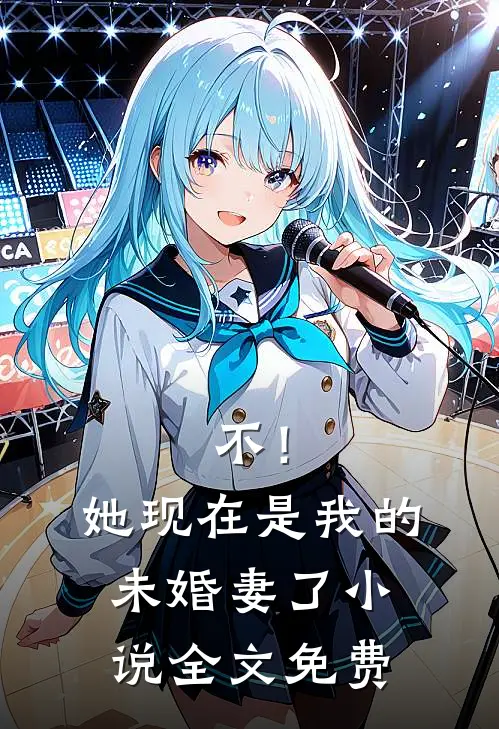 不！她现在是我的未婚妻了小说全文免费