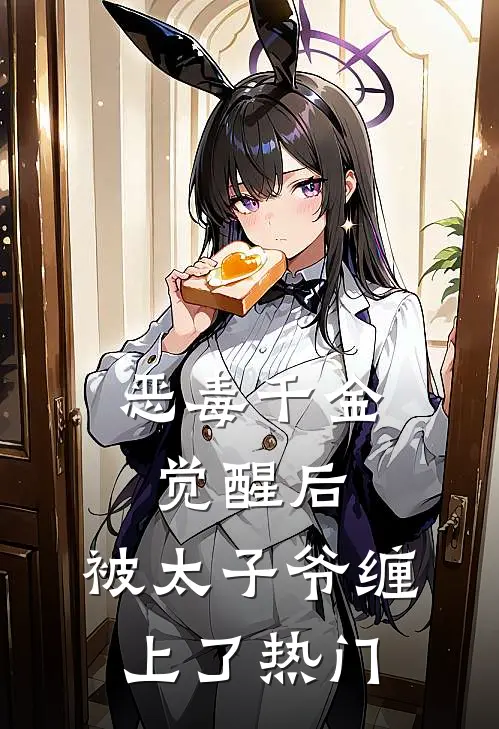 恶毒千金觉醒后，被太子爷缠上了热门