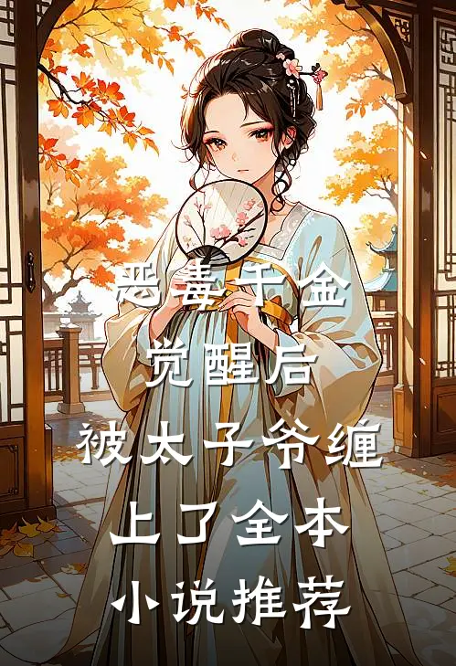 恶毒千金觉醒后，被太子爷缠上了全本小说推荐