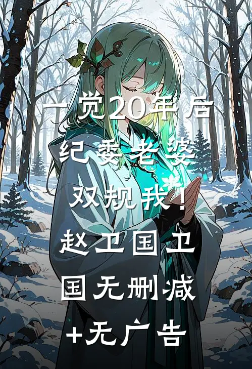 一觉20年后，纪委老婆双规我！赵卫国卫国无删减+无广告
