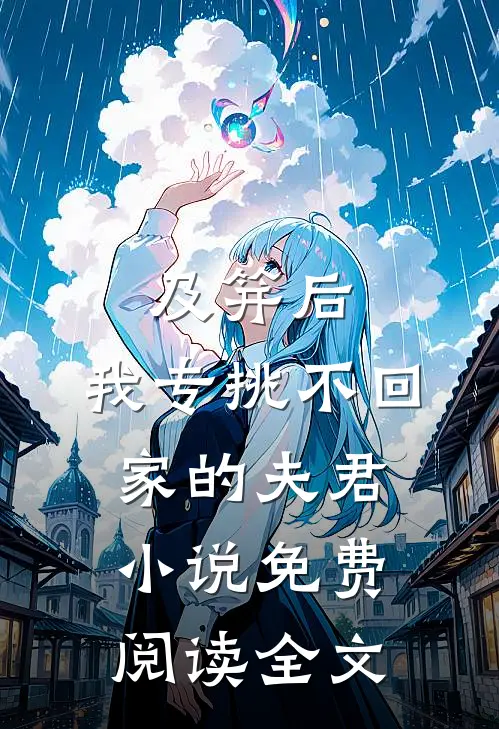 及笄后，我专挑不回家的夫君小说免费阅读全文