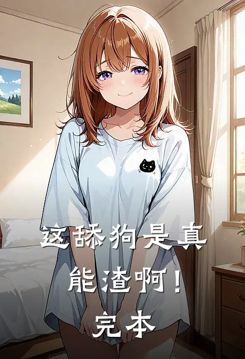 这舔狗是真能渣啊！完本