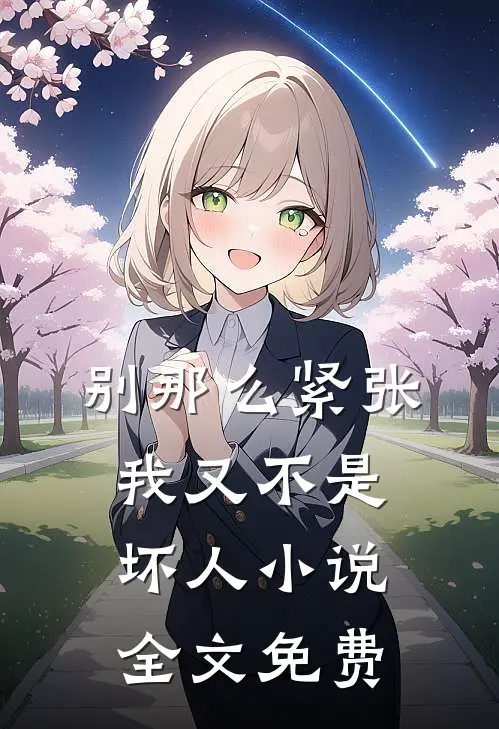 别那么紧张，我又不是坏人小说全文免费