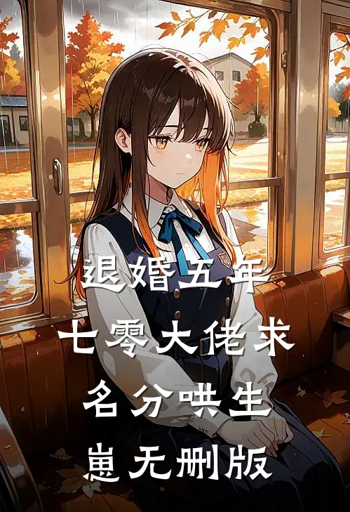 退婚五年，七零大佬求名分哄生崽无删版