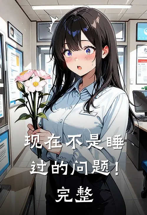 现在不是睡过的问题！完整