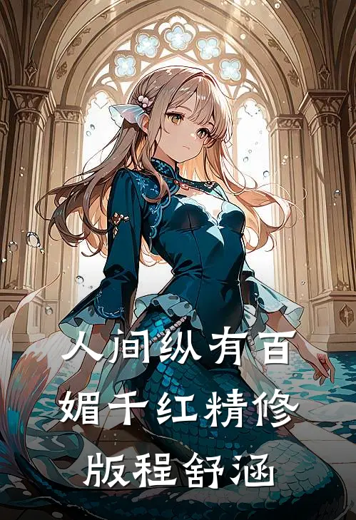 人间纵有百媚千红精修版程舒涵