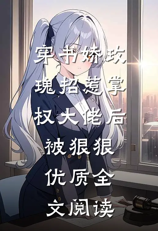 穿书娇玫瑰招惹掌权大佬后被狠狠优质全文阅读