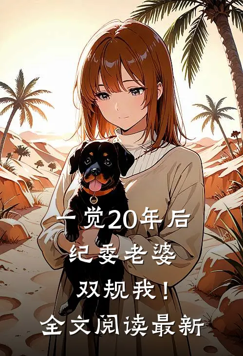 一觉20年后，纪委老婆双规我！全文阅读最新