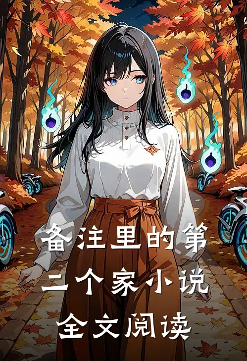 备注里的第二个家小说全文阅读