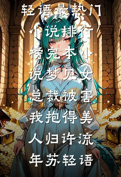 梦见女总裁被害，我抱得美人归许流年苏轻语最热门小说排行榜_完本小说梦见女总裁被害，我抱得美人归许流年苏轻语