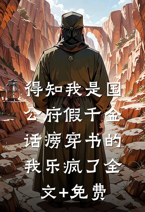 得知我是国公府假千金，话痨穿书的我乐疯了全文+免费
