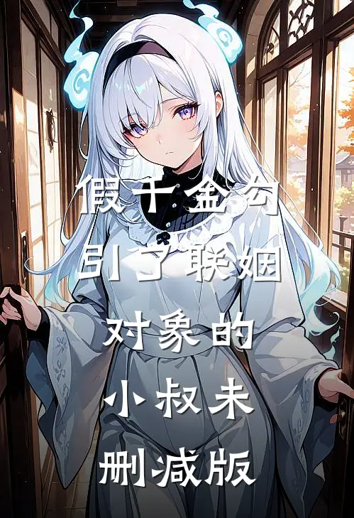 假千金勾引了联姻对象的小叔未删减版