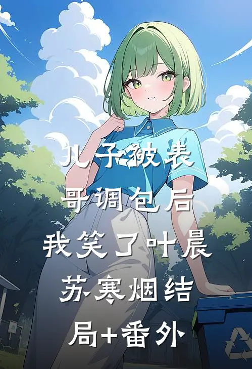 儿子被表哥调包后，我笑了叶晨苏寒烟结局+番外