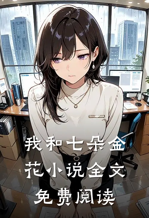 我和七朵金花小说全文免费阅读