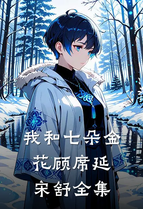 我和七朵金花顾席延宋舒全集