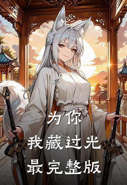 为你，我藏过光最完整版