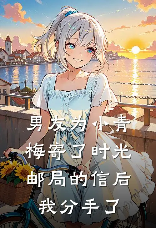 男友为小青梅寄了时光邮局的信后，我分手了