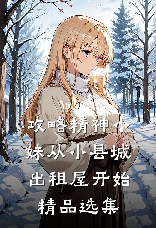 攻略精神小妹从小县城出租屋开始精品选集