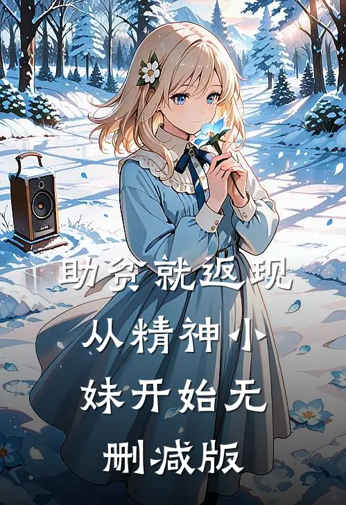 助贫就返现，从精神小妹开始无删减版
