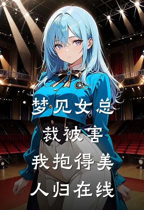 梦见女总裁被害，我抱得美人归在线