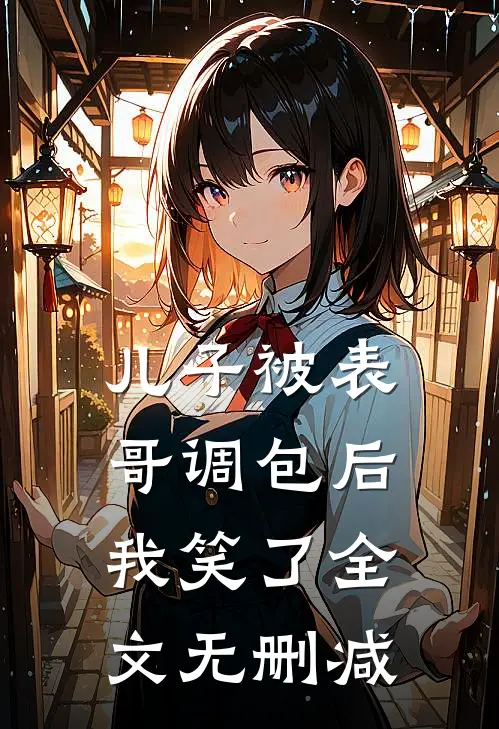 儿子被表哥调包后，我笑了全文无删减