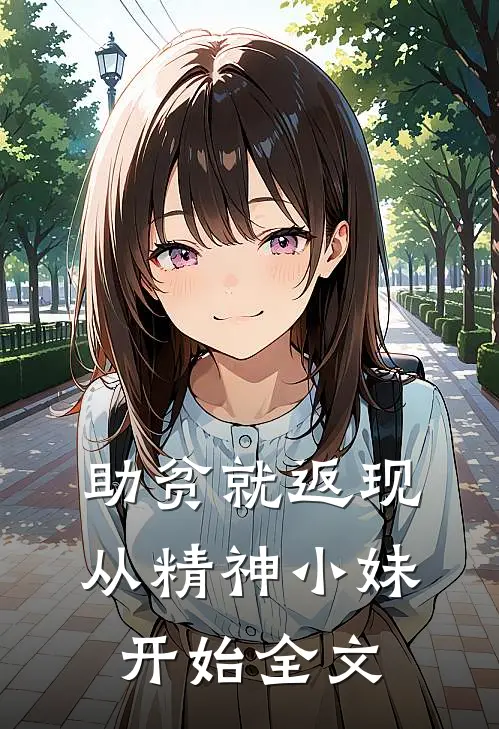 助贫就返现，从精神小妹开始全文