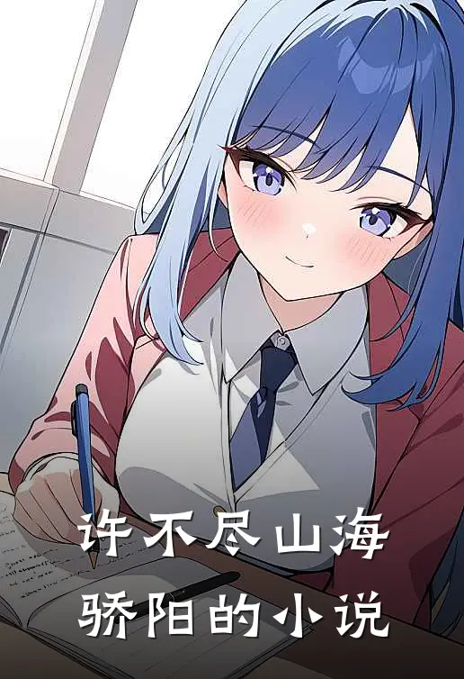 许不尽山海骄阳的小说