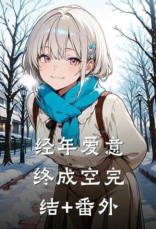 经年爱意终成空完结+番外