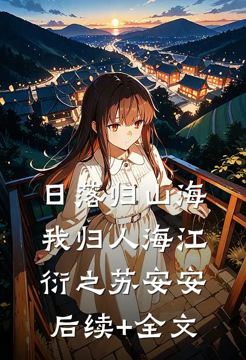 日落归山海，我归人海江衍之苏安安后续+全文