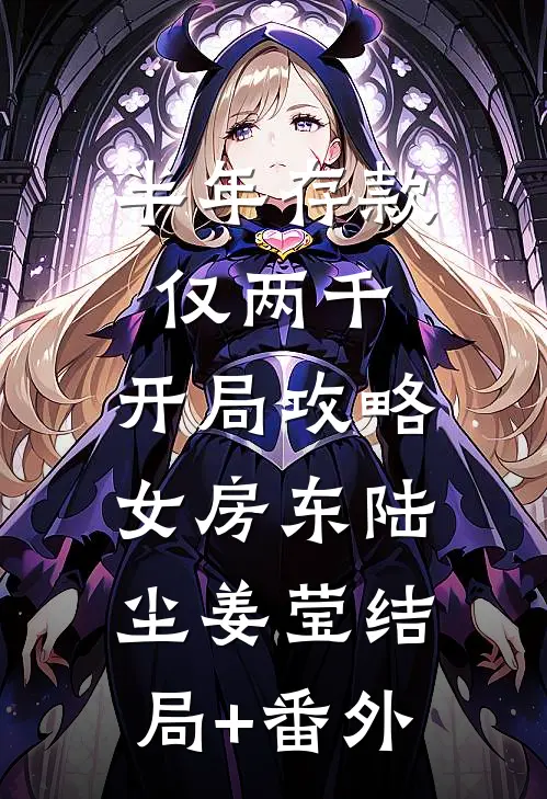 半年存款仅两千，开局攻略女房东陆尘姜莹结局+番外