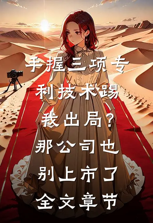 手握三项专利技术踢我出局？那公司也别上市了全文章节