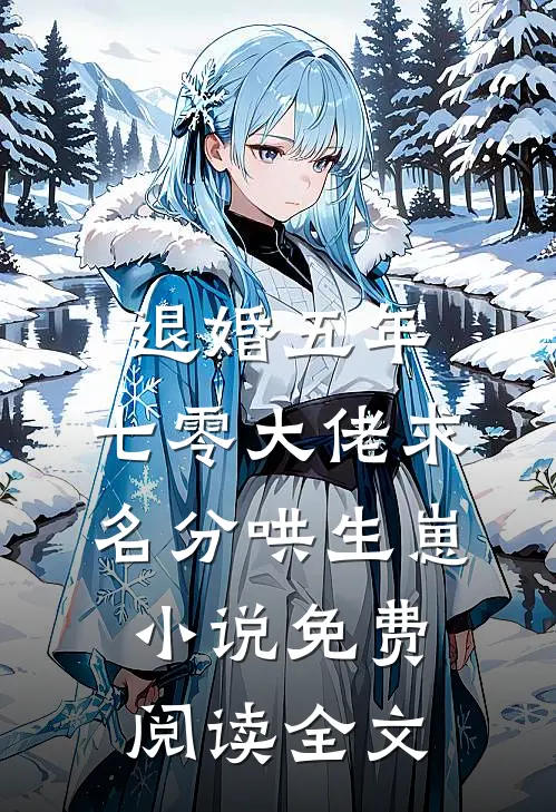 退婚五年，七零大佬求名分哄生崽小说免费阅读全文