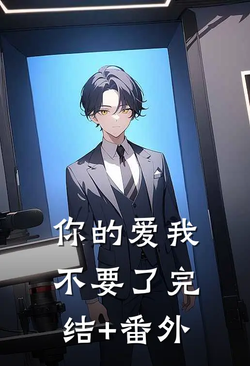 你的爱我不要了完结+番外