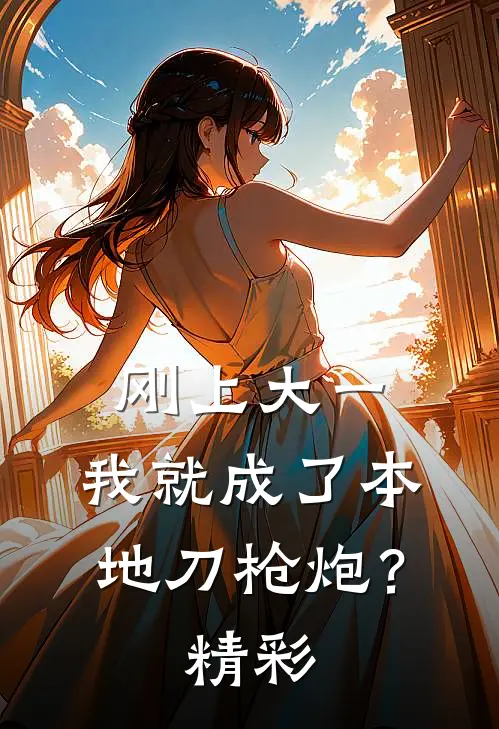 刚上大一，我就成了本地刀枪炮？精彩