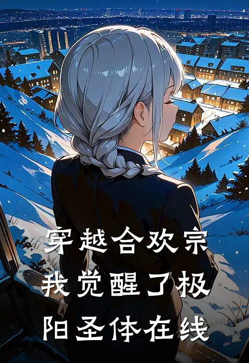穿越合欢宗，我觉醒了极阳圣体在线