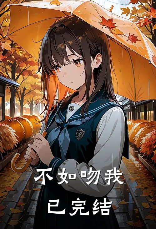 不如吻我已完结
