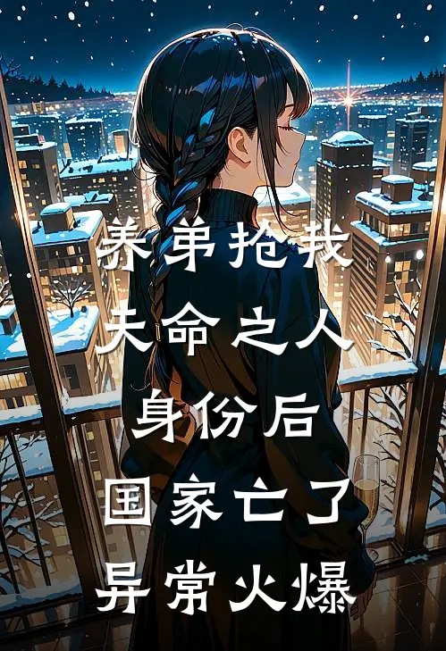 养弟抢我天命之人身份后，国家亡了异常火爆